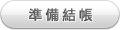 準備結帳